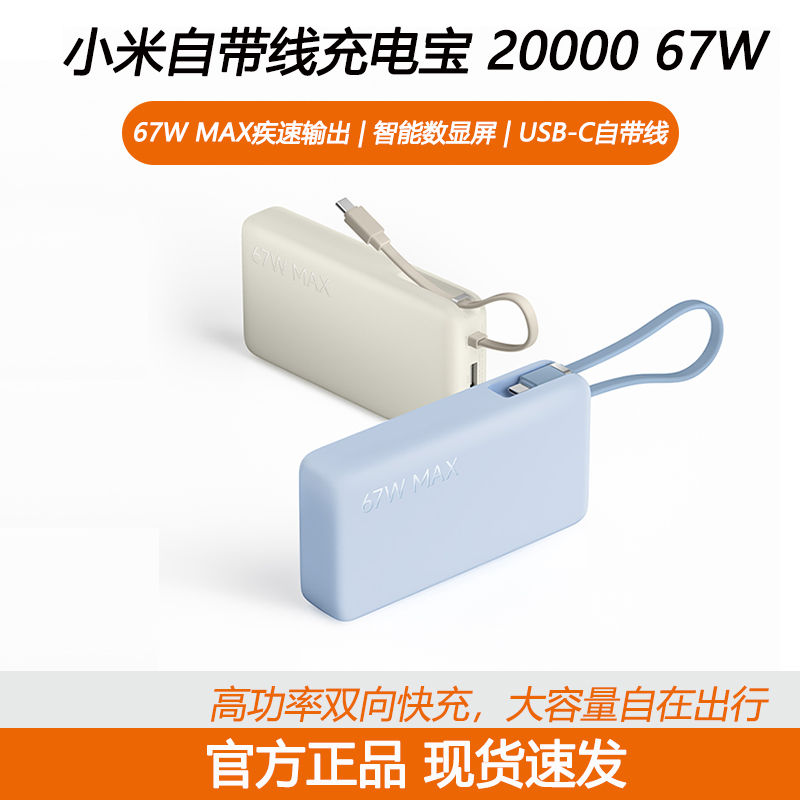 【3C认证】小米自带线充电宝20000 67W可充手机平板笔记本数显屏