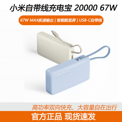 【3C认证】小米自带线充电宝20000 67W可充手机平板笔记本数显屏