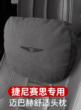 适用捷尼赛思G70/G80/GV80/g90迈巴赫护颈枕头枕汽车用座椅腰靠