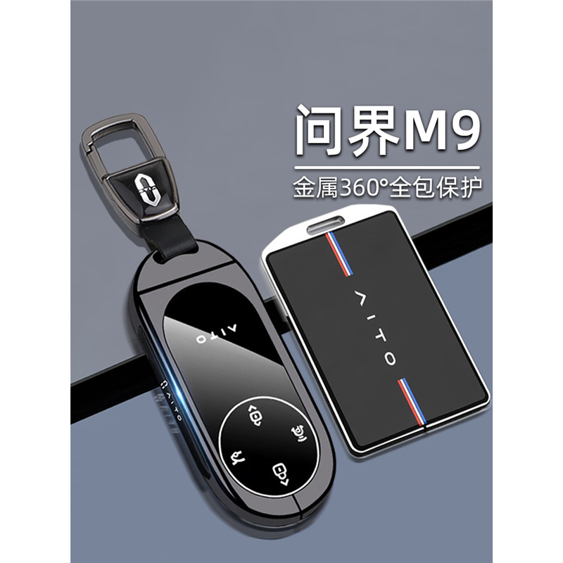 适用问界m9钥匙套24新款华为问界m9增程纯电Ultra版专用金属壳包