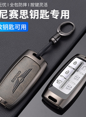 适用于Genesis捷尼赛思钥匙套G80壳G70高档GV80合金GV70车包扣男
