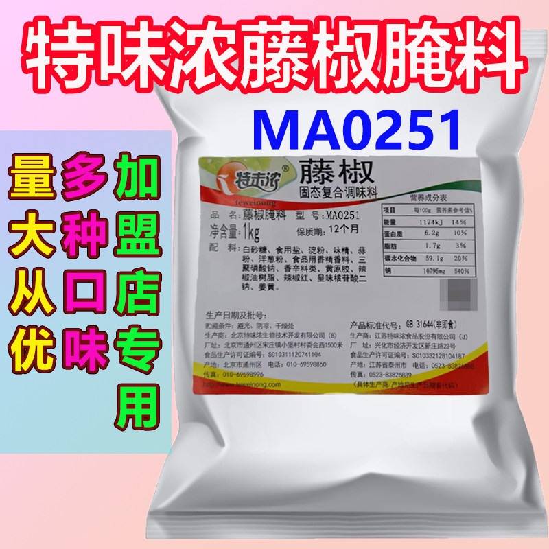特味浓藤椒腌料1kgMA0251烤鱼炸鸡烤鸡翅腌制料煨肉料椒香腌料