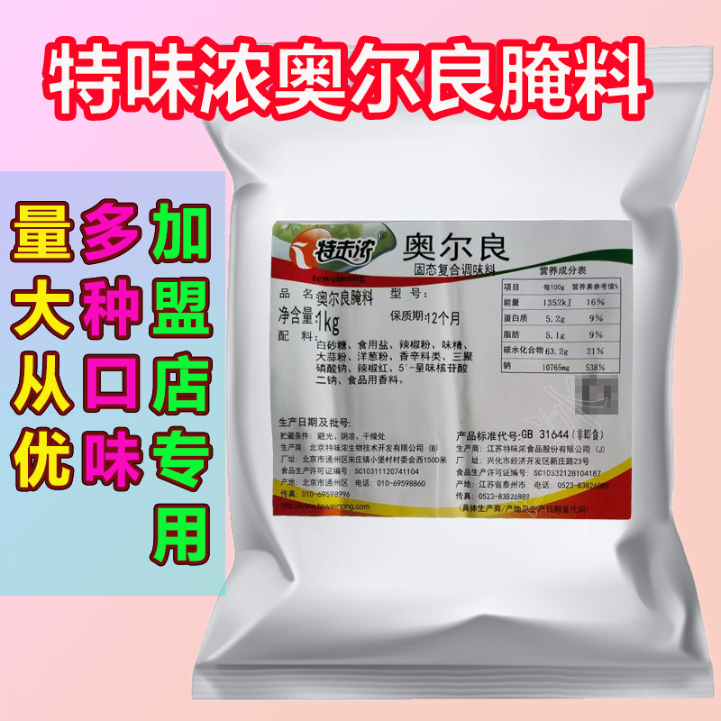 特味浓奥尔良风味腌制料1kg