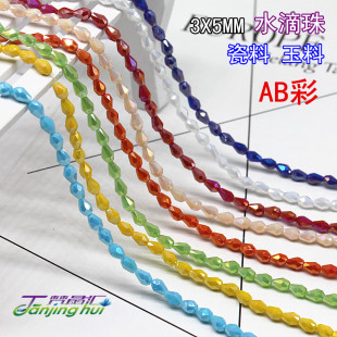 diy配件AB彩瓷料玉料3*5MM滴水珠直孔水滴珠水晶珠 一条约97颗