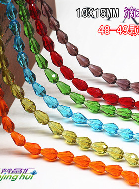 diy配件水滴珠 10X15MM滴水珠直孔水晶珠手工珠头饰珠 一条48颗