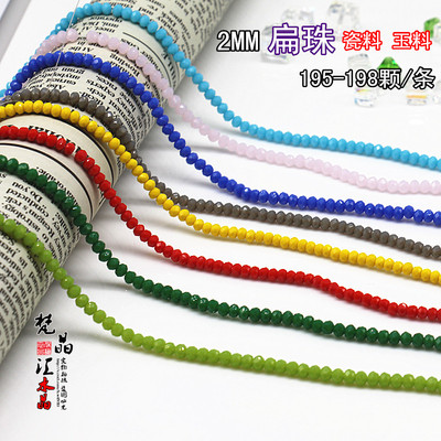 2MM 瓷料玉料果冻珠扁珠手工串珠散珠算盘珠水晶珠一条约190颗
