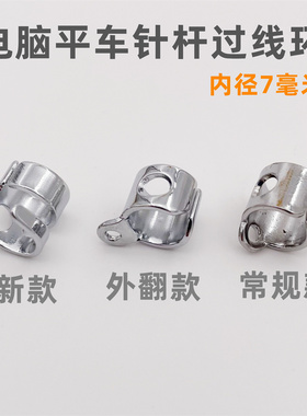 电脑平车针杆过线环普通平车电脑同步车通用重机兄弟标准富山杰克