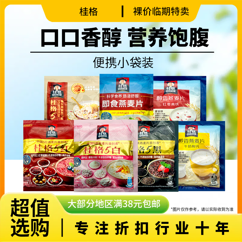 裸价临期 小包装桂格5白5黑5红混合即食麦片/醇香燕麦片冲调谷物