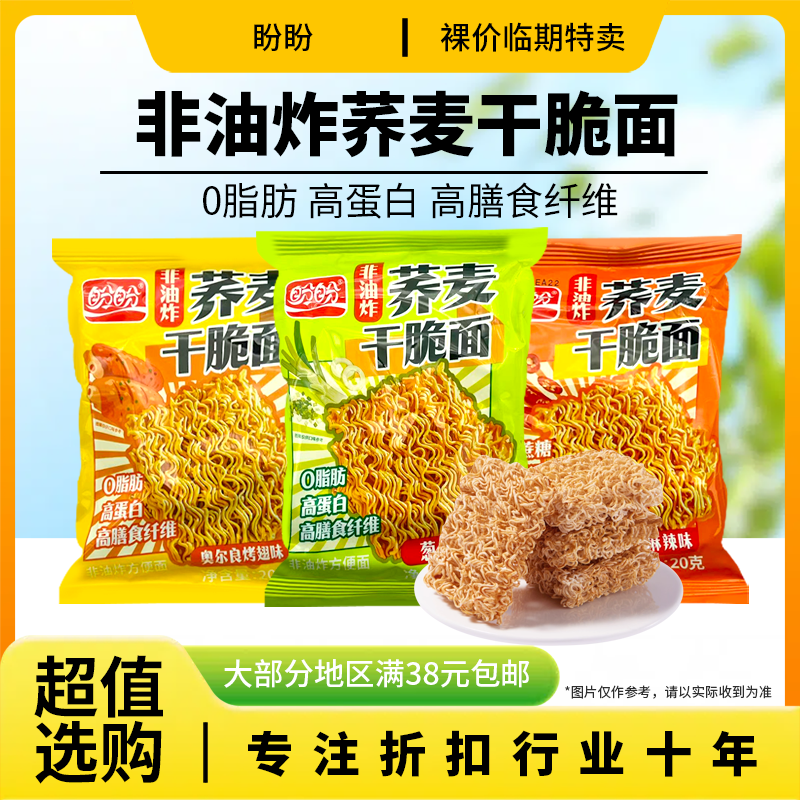 裸价临期 盼盼荞麦干脆面20g葱香味川香麻辣味奥尔良烤翅味干吃,零食/坚果/特产,膨化食品,淘宝优惠券,粉丝福利购,淘宝优惠卷