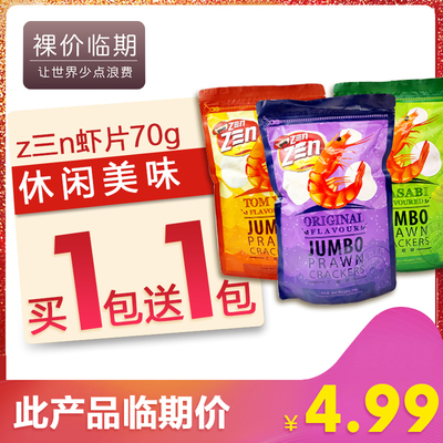 【买一送一】马来西亚进口 z三n虾片70g 休闲美味 膨化食品虾味片