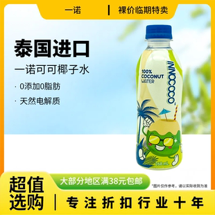 裸價(jià)臨期 泰國進(jìn)口一諾可可椰子水268ml休閑飲品聚餐解膩飲料