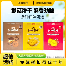 裸价临期江中猴姑酥性饼干144g朗姆红提椰蓉牛奶黑巧酸奶休闲零食