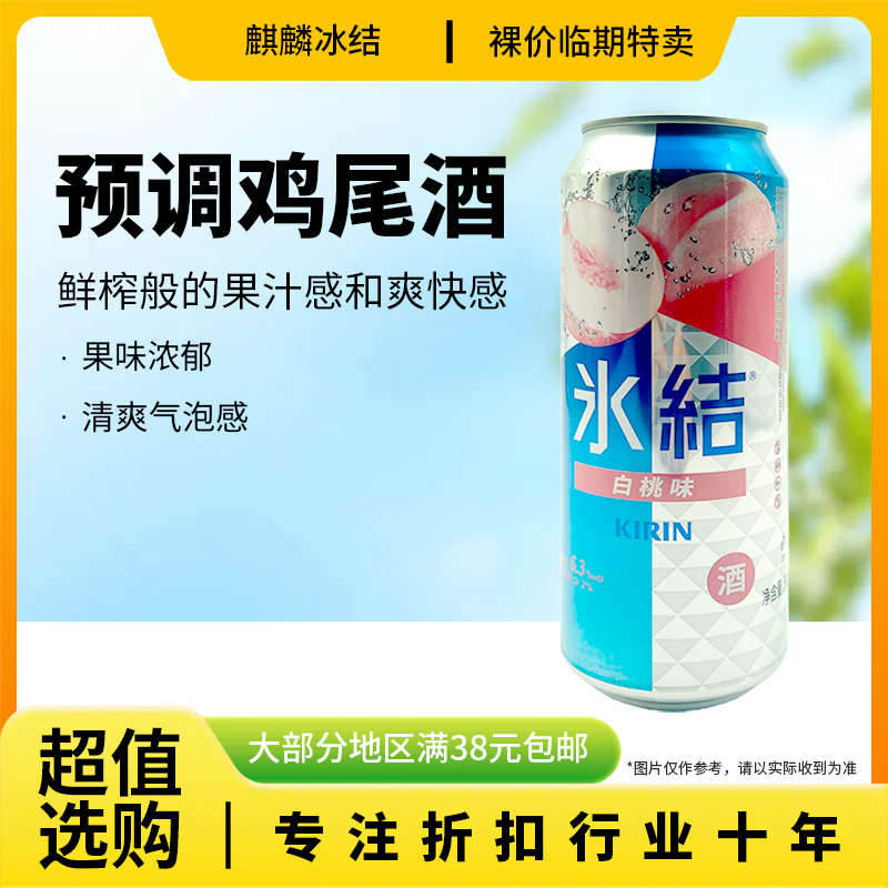 裸价临期 麒麟冰洁 白桃味预调鸡尾酒500ml果酒气泡酒微醺