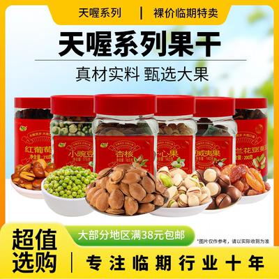 裸价临期 天喔坚果炒货140g-310g开心果豌豆夏威夷果杏核兰花豆