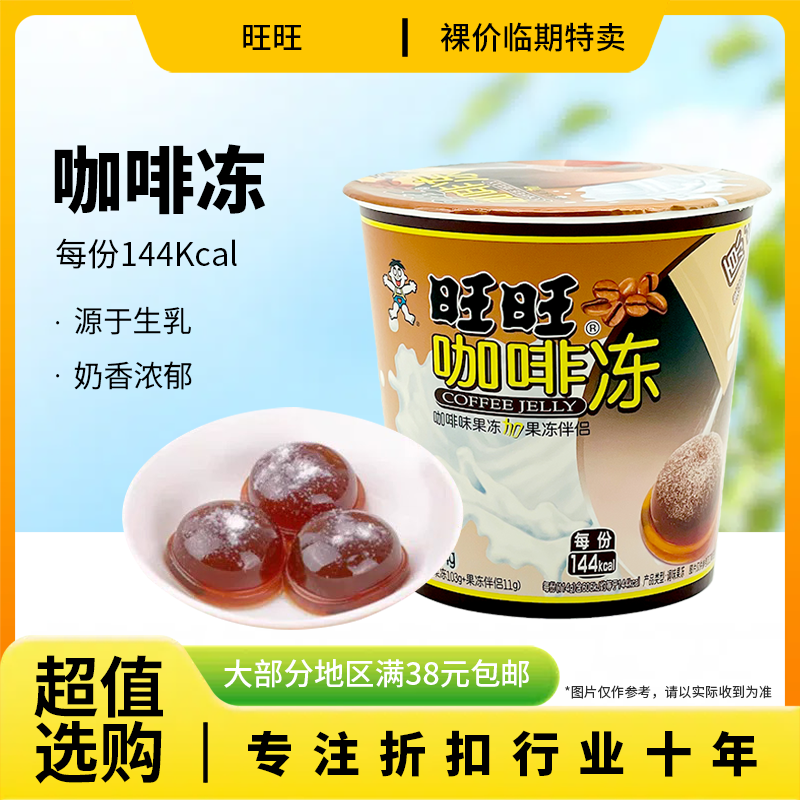 裸价临期 旺旺 咖啡冻114g咖啡味粘粉果冻办公休闲零食