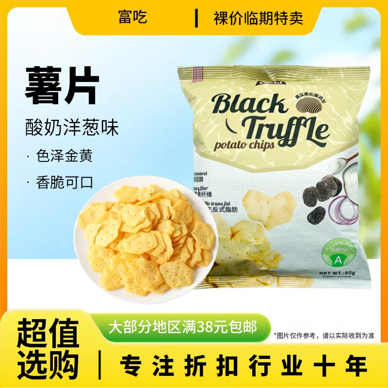 裸价临期 马来西亚进口 富吃 酸奶洋葱味薯片80g办公室休闲零食