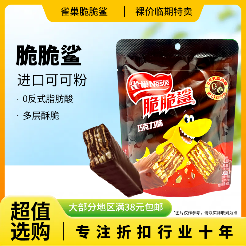 裸价临期雀巢脆脆鲨50g威化膨化