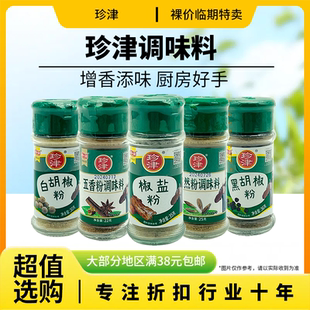 裸价临期 白胡椒粉黑胡椒粉椒盐粉孜然粉调味料五香粉调味料 珍津