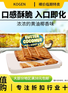 临期特价 印尼进口 kogen 可亘椰蓉黄油味饼干32g办公室休闲零食