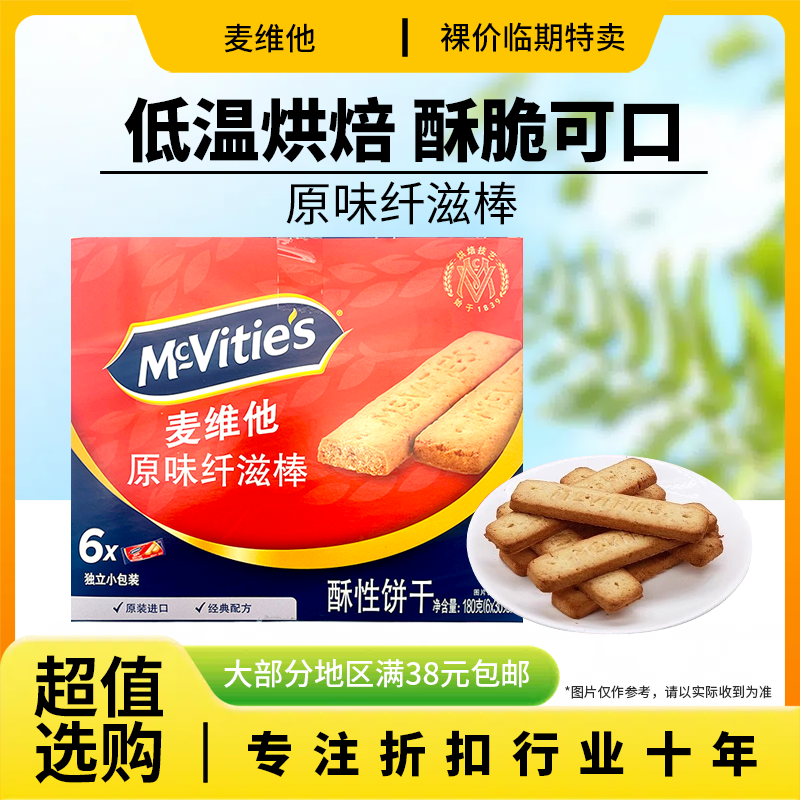 裸价临期 进口 麦维他原味纤滋棒酥性饼干180g办公宿舍休闲零食