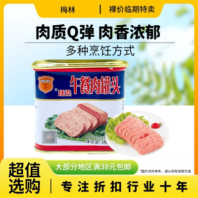 裸价临期 梅林臻选午餐肉罐头340g火锅食材炒菜麻辣烫三明治即食