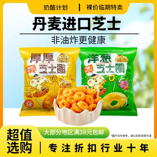 裸价临期 奶酪计划洋葱芝士圈厚厚芝士圈35g非油炸酥脆膨化零食
