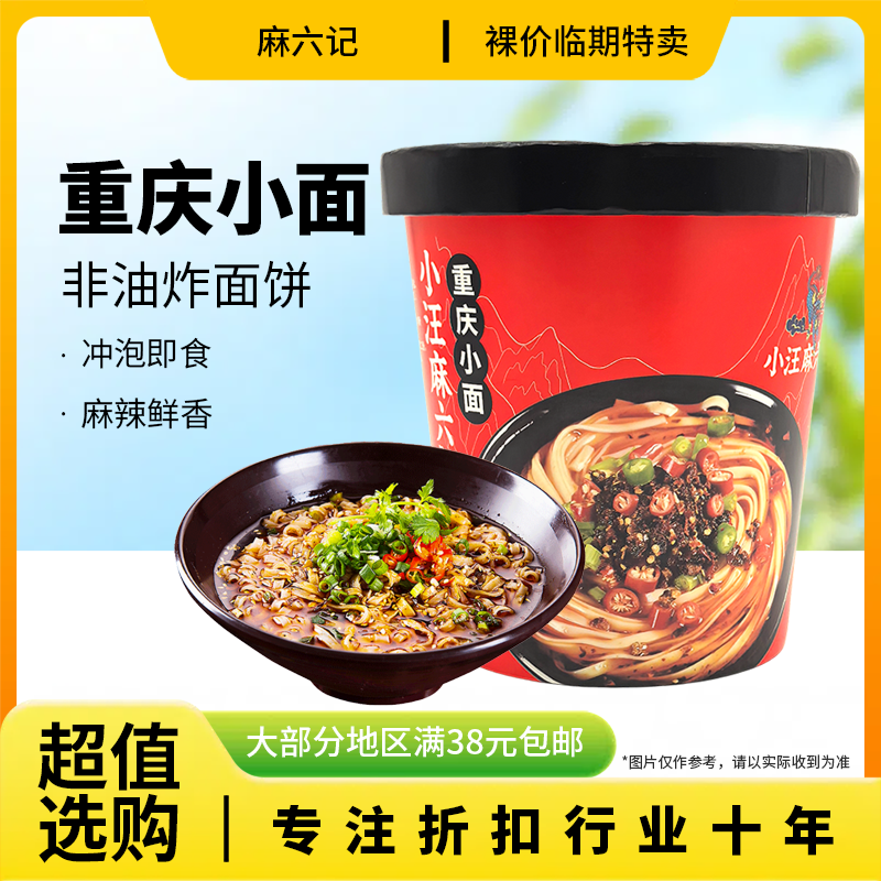 裸价临期麻六记重庆小面105g办