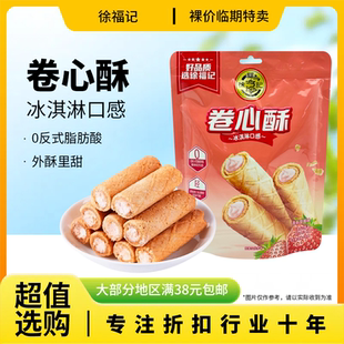 裸价临期 卷心酥190g草莓味办公宿舍休闲下午茶追剧零食 徐福记