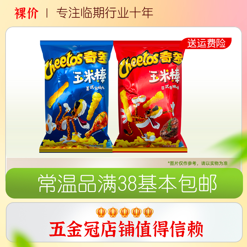 裸价临期 奇多 玉米棒50g美式火鸡味日式牛排味休闲追剧零食