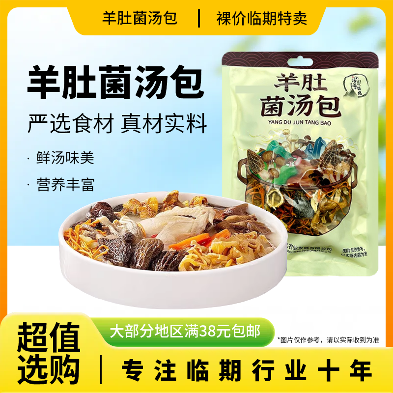 裸价临期 小汤哥菌菇羊肚菌汤包62g风味汤料煲汤松茸云南干货食材