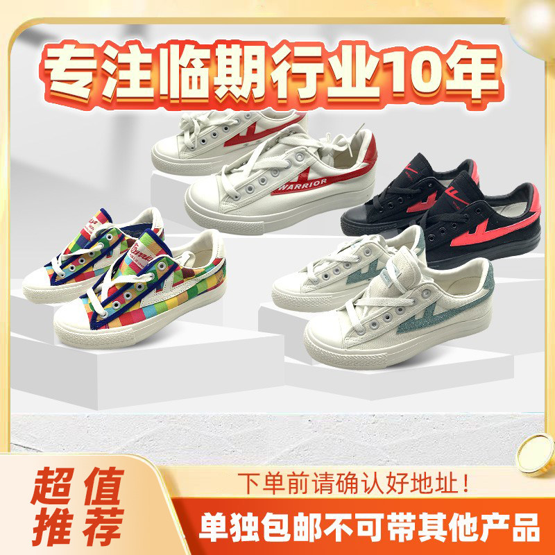 【裸价临期回力系列鞋子】各种帆布鞋等