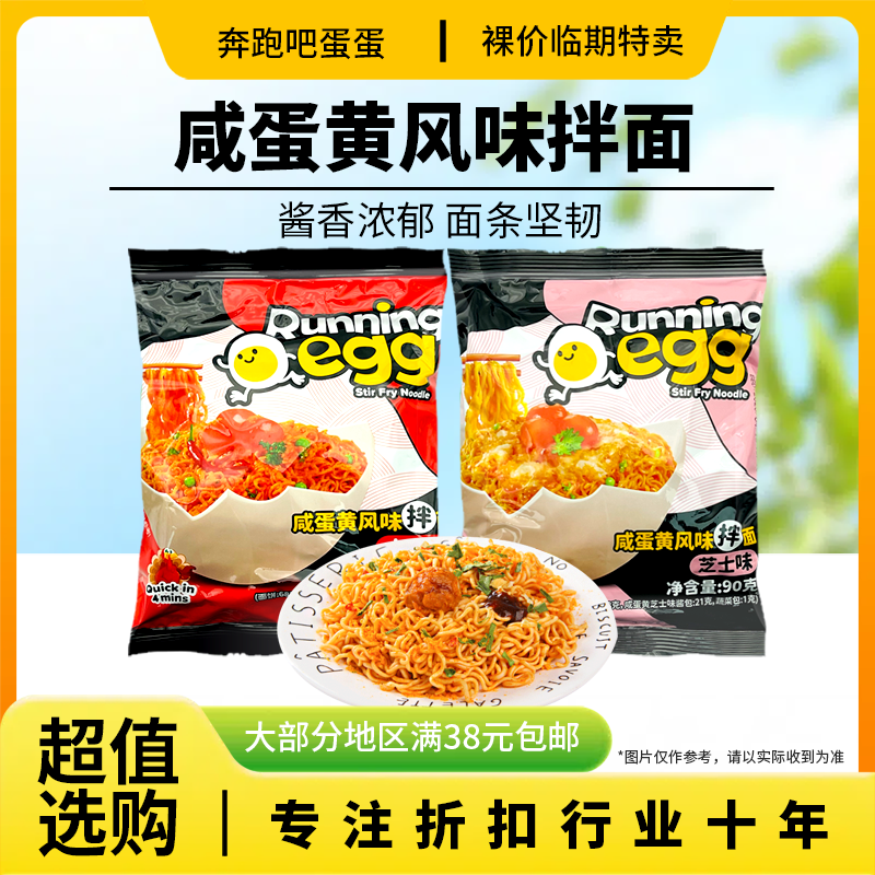 裸价临期 越南进口 奔跑吧蛋蛋 咸蛋黄风味拌面90g芝士味火鸡味,粮油调味/速食/干货/烘焙,待煮速食面/拉面/面皮/西式面,淘宝优惠券,粉丝福利购,淘宝优惠卷