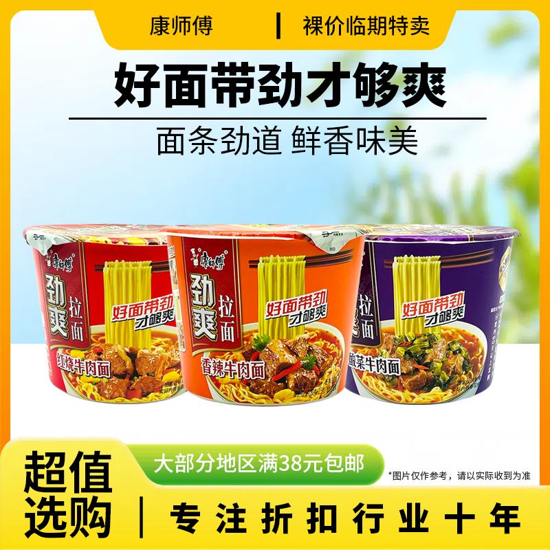 裸价临期 康师傅劲爽拉面酸菜红烧香辣牛肉面98g-109g泡面方便面