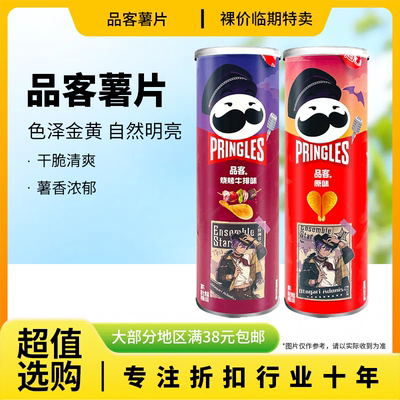 裸价临期 品客薯片110g原味烧烤牛排味联名款休闲膨化零食