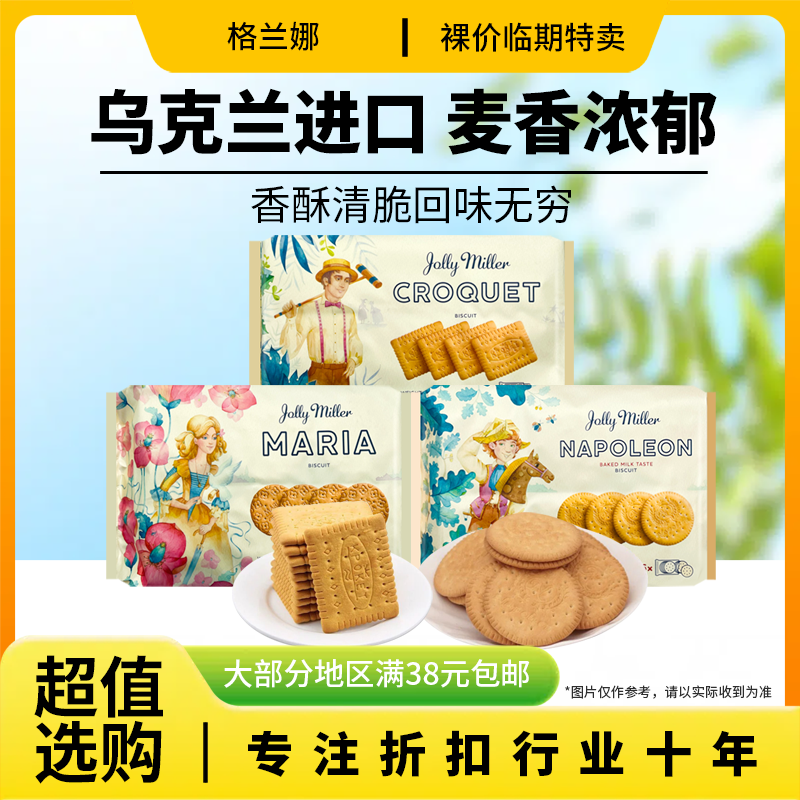 裸价临期 乌克兰进口 格兰娜 饼干288g-310g牛奶味香草味休闲零食