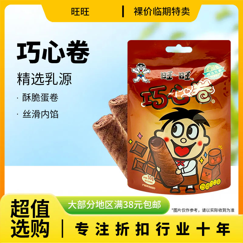 裸价临期旺旺巧心卷注心饼干50