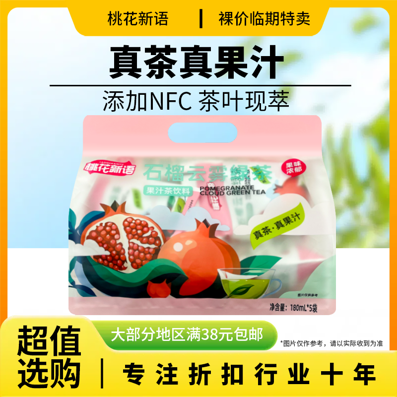 果汁茶桃花新语石榴云雾绿茶