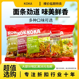 裸价临期 进口koka辣味星洲炒面鸡汤味香菇味黑椒味快熟面85g