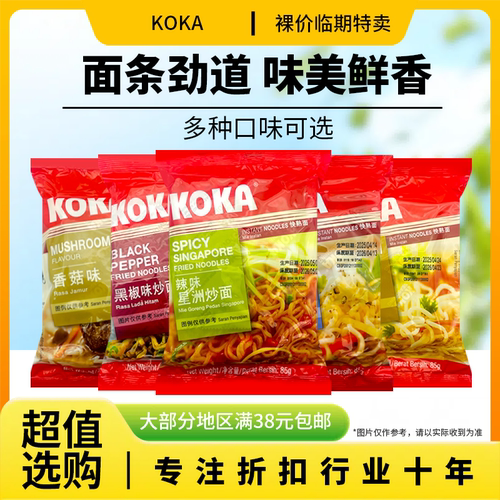 裸价临期进口koka辣味星洲炒面