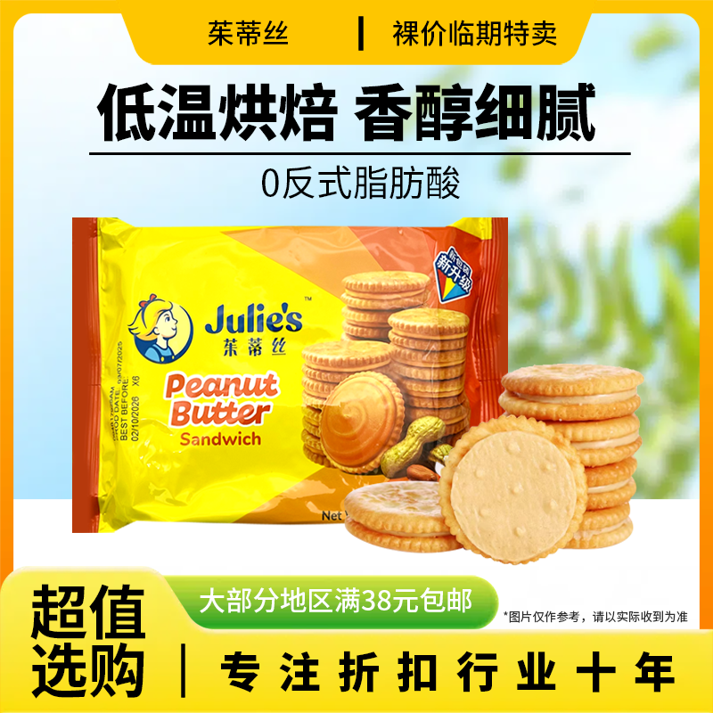 裸价临期 马来西亚进口 茱蒂丝 花生酱三明治饼干52.5g追剧零食