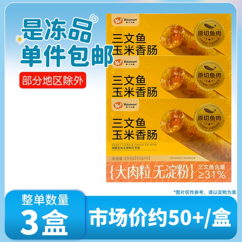 冻品3盒包邮装耶！三文鱼玉米香