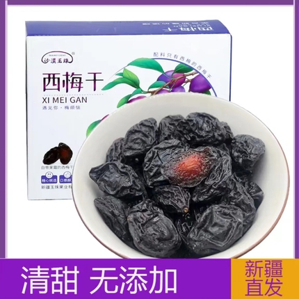 沙漠玉珠23新货新疆西梅干特产不加糖无添加500g独立小包零食原味