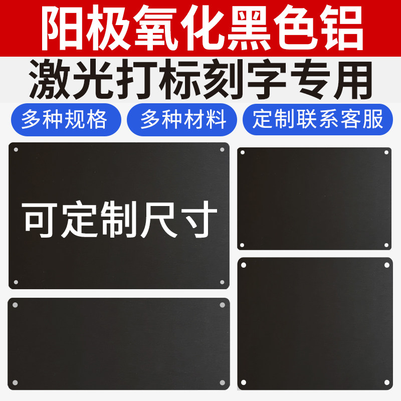 阳极氧化铝板激光雕刻金属不锈钢黑色铝空白标牌定制模具铭牌定做