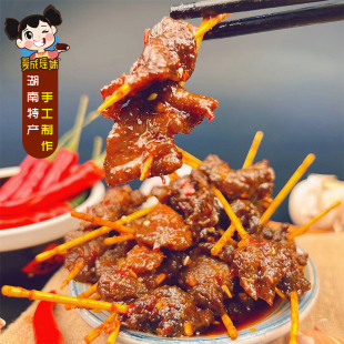 爱成瑶妹麻辣湖南特产牙签牛肉小吃手工新鲜现做网红零食真空包装
