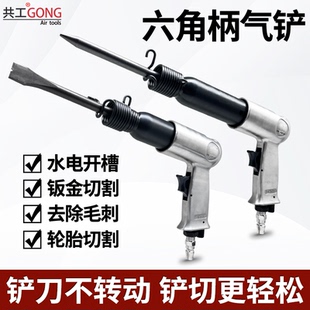 共工六角柄气铲气锤六角形结构铲刀水电轮胎切割风镐除毛刺风锤