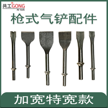 共工气锤配件加宽特宽铲刀150/190/250/尖铲扁铲弯铲刀气铲配件