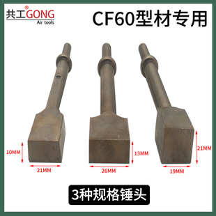 共工气铲气锤方形锤头托田CF60型材除胶冲头断桥铝掏发泡神器配件