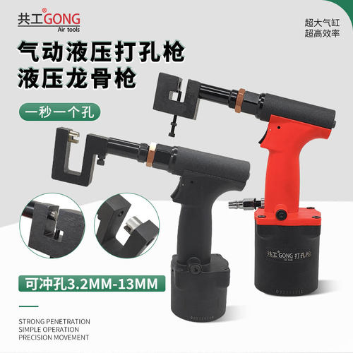 共工气动打孔枪液压铁皮铝材金属广告牌角码不锈钢风阀冲孔枪