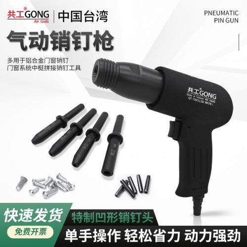 共工台湾气动销钉枪升级款铝合金门窗系统拼接销钉针形孔形销钉头
