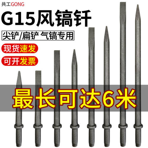 共工G15风镐钎子加长尖扁铲气镐